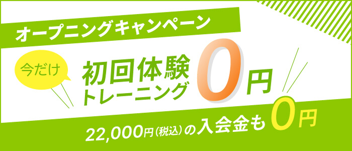 オープニングキャンペーン！今だけ初回体験トレーニング0円！