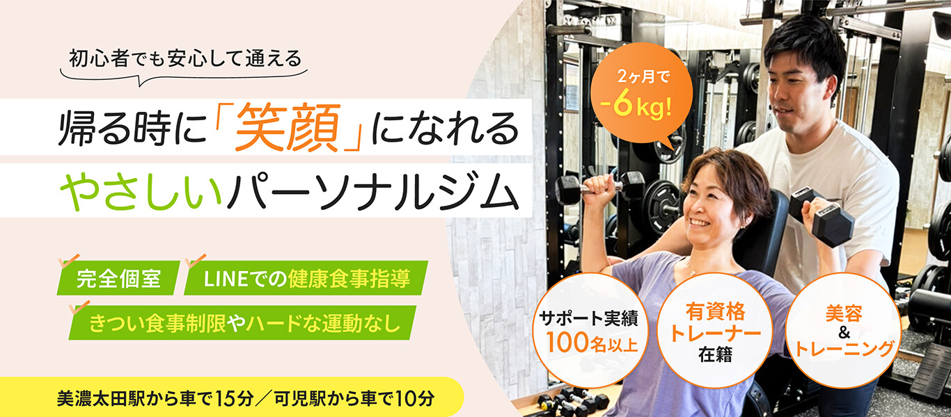 初心者でも安心して通える！帰る時に笑顔になれるやさしいパーソナルジム
