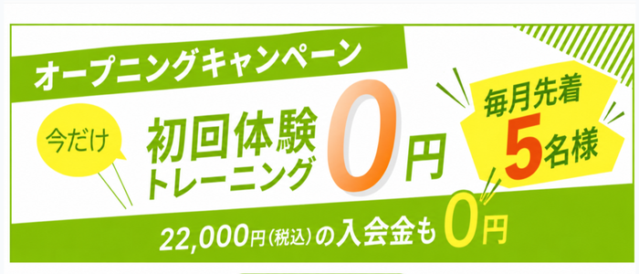 毎月5名限定・初回体験トレーニング0円
